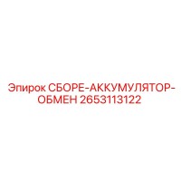 2653113122 СБОРЕ-АККУМУЛЯТОР-ОБМЕН Эпирок (Epiroc)