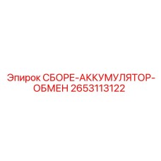 2653113122 СБОРЕ-АККУМУЛЯТОР-ОБМЕН Эпирок (Epiroc)