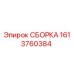 Оригинальная сборка Epiroc 1613760384
