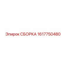 Оригинальная сборка Epiroc 1617750480