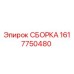 Оригинальная сборка Epiroc 1617750480