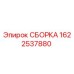 Оригинальная сборка 1622537880 Epiroc