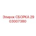Узел сборки бурового оборудования Epiroc 2903007380