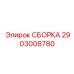 Точная сборка для буровых станков Epiroc 2903008780