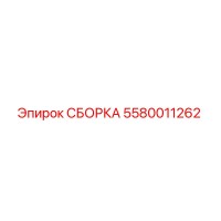 5580011262 СБОРКА Epiroc