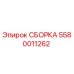 Оригинальная сборка Epiroc 5580011262