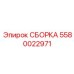Трансмиссионная сборка для оборудования Epiroc
