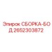 Изображение СБОРКА-БОД Epiroc 2652303872 - сборка бортовых систем