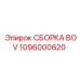 1096000620 СБОРКА BOV Epiroc