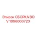 1096000720 СБОРКА BOV Epiroc