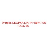 1901004749 СБОРКА ЦИЛИНДРА Epiroc