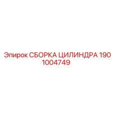 1901004749 СБОРКА ЦИЛИНДРА Epiroc