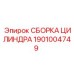 1901004749 СБОРКА ЦИЛИНДРА Epiroc