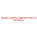 1901005453 СБОРКА ДИАФРАГМЫ Epiroc