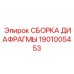 1901005453 СБОРКА ДИАФРАГМЫ Epiroc