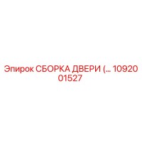 1092001527 СБОРКА ДВЕРИ Epiroc