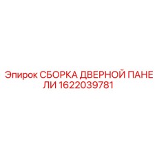 1622039781 СБОРКА ДВЕРНОЙ ПАНЕЛИ (Epiroc)