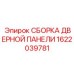 1622039781 СБОРКА ДВЕРНОЙ ПАНЕЛИ (Epiroc)
