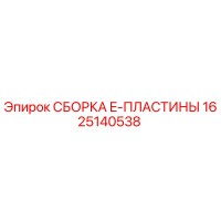 1625140538 СБОРКА E-ПЛАСТИНЫ Epiroc