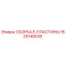 Фото сборки E-пластины артикул 1625140538 производитель Epiroc