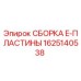 Фото сборки E-пластины артикул 1625140538 производитель Epiroc