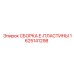 Готовый узел E-пластины 1625141298 Epiroc
