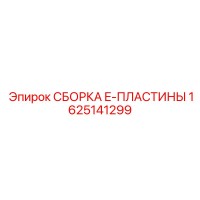 1625141299 СБОРКА E-ПЛАСТИНЫ Epiroc
