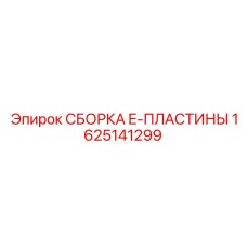 1625141299 СБОРКА E-ПЛАСТИНЫ Epiroc