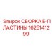 Интеллектуальный узел E-пластины 1625141299 Epiroc