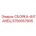 Герметичная фланцевая сборка для гидравлики Epiroc 5750057805