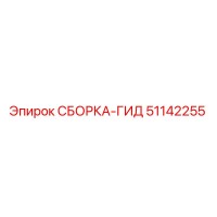51142255 СБОРКА-ГИД (Epiroc)