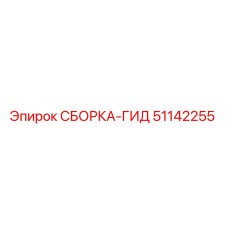 51142255 СБОРКА-ГИД (Epiroc)