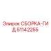 Фото сборки-гид 51142255 от производителя Epiroc