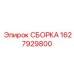 Оригинальная гидравлическая сборка Epiroc 1627929800 для буровых станков