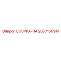 2657150914 СБОРКА-HA Epiroc