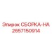 Оригинальный пневматический узел 2657150914 производитель Epiroc