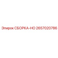 2657020786 СБОРКА-HO Эпирок