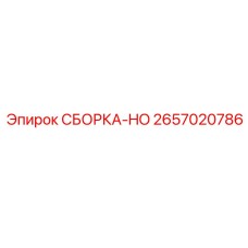 2657020786 СБОРКА-HO Эпирок