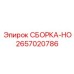 Гидравлическая сборка 2657020786 производителя Epiroc