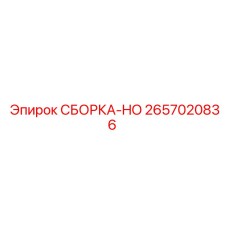 Оригинальная СБОРКА-HO 2657020836 для техники Epiroc