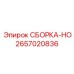 Оригинальная СБОРКА-HO 2657020836 для техники Epiroc