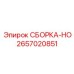 2657020851 СБОРКА-HO Эпирок