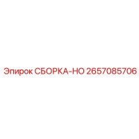 2657085706 СБОРКА-HO Эпирок