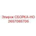Термостойкая сборка 2657085706 от Epiroc