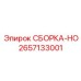 Оригинальная деталь 2657133001 СБОРКА-HO производитель Epiroc