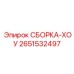 Сборка-ХОУ 2651532497 производства Epiroc в разрезе