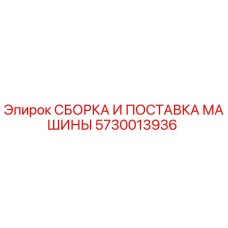 Оригинальная сборка машины Epiroc 5730013936 для буровых установок
