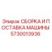 Оригинальная сборка машины Epiroc 5730013936 для буровых установок