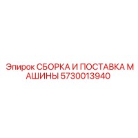 5730013940 СБОРКА И ПОСТАВКА МАШИНЫ Epiroc