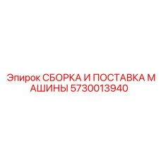 5730013940 СБОРКА И ПОСТАВКА МАШИНЫ Epiroc